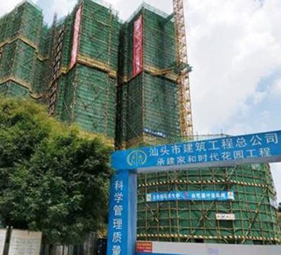 承建家和时代花园工程