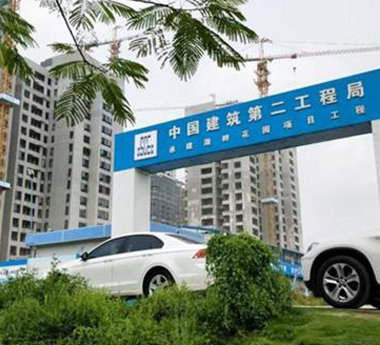 承建湖畔花园项目工程